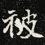 被