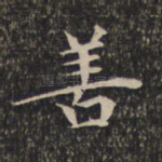 善