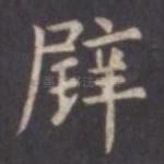 璧
