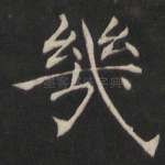 几