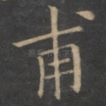 甫