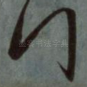 拜
