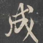 成