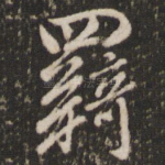 羁
