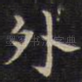 外