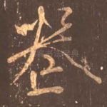 丧