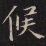 候