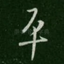 平