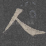 人