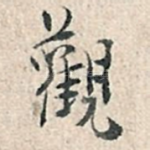 观