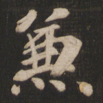兼