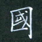 国