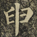 申