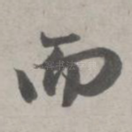 而