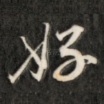 好