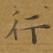 行
