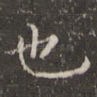 也