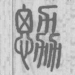 勰