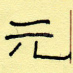 元
