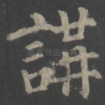 讲