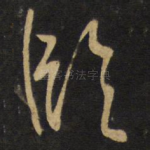 临