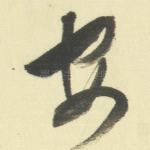 安