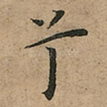 兮