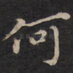 何
