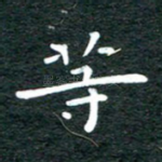 等