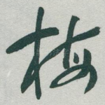 梅