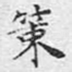 策