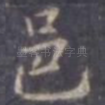 邑