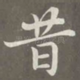 昔