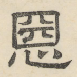 恶