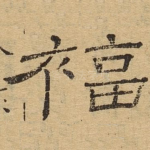福