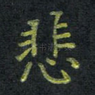 悲