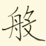 般