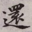 还