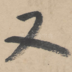 又
