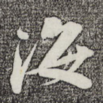 海