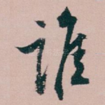 谁