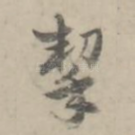 契