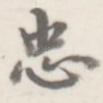 忠