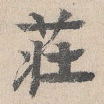 庄