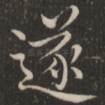 遂