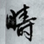 畴