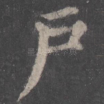 户