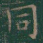 同