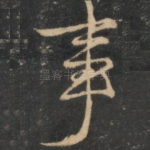 事