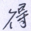 得